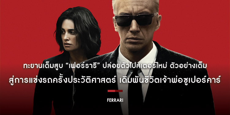 ทะยานเต็มสูบ “Ferrari เฟอร์รารี”​​​​​​​ ปล่อยตัวโปสเตอร์ใหม่ และ ตัวอย่างเต็ม สู่การแข่งรถครั้งประวัติศาสตร์ เดิมพันชีวิตเจ้าพ่อซูเปอร์คาร์